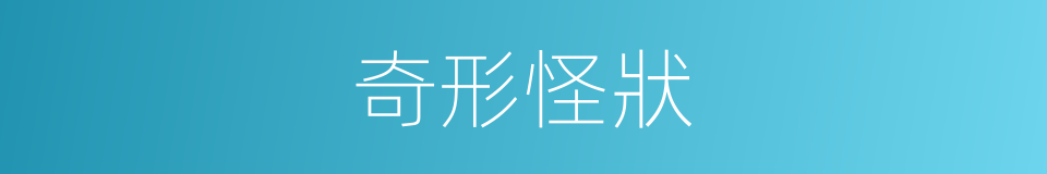 奇形怪狀的意思