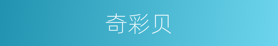 奇彩贝的同义词