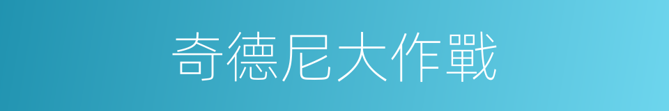 奇德尼大作戰的同義詞