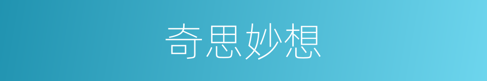 奇思妙想的意思