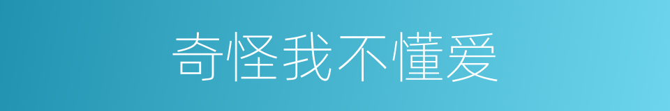 奇怪我不懂爱的同义词