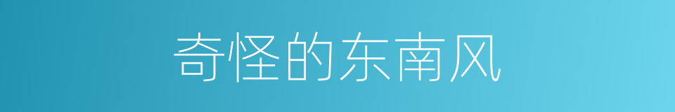 奇怪的东南风的同义词