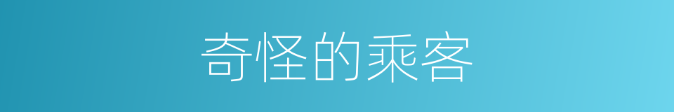 奇怪的乘客的同义词