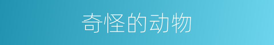 奇怪的动物的同义词