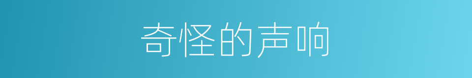 奇怪的声响的同义词