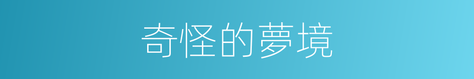 奇怪的夢境的同義詞