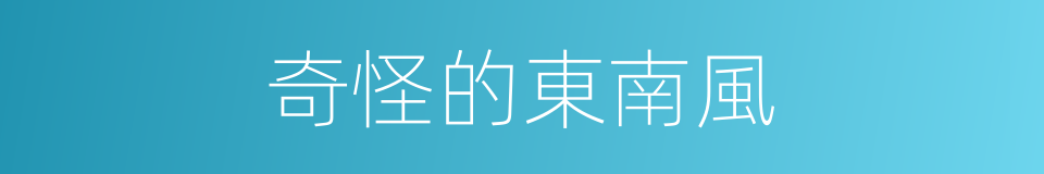 奇怪的東南風的同義詞