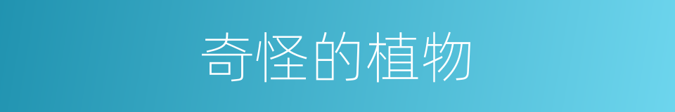 奇怪的植物的同义词