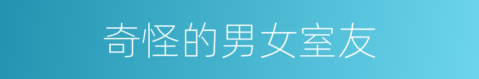 奇怪的男女室友的同义词