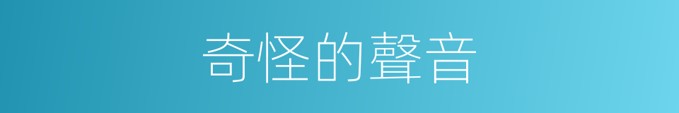 奇怪的聲音的同義詞