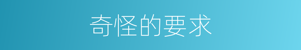奇怪的要求的同义词
