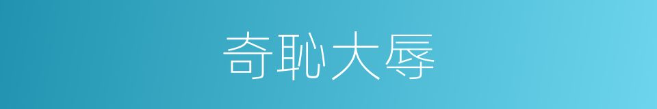 奇恥大辱的意思