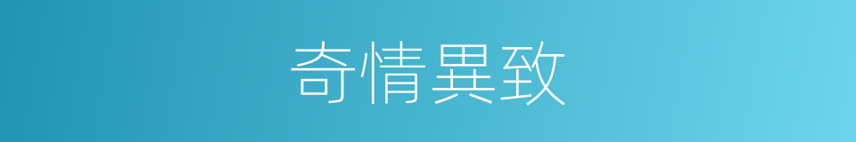 奇情異致的意思