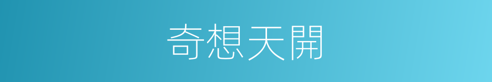奇想天開的意思