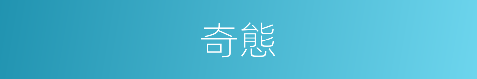 奇態的意思