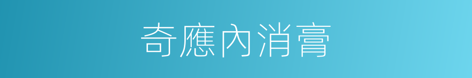 奇應內消膏的同義詞