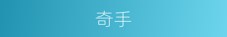 奇手的同义词