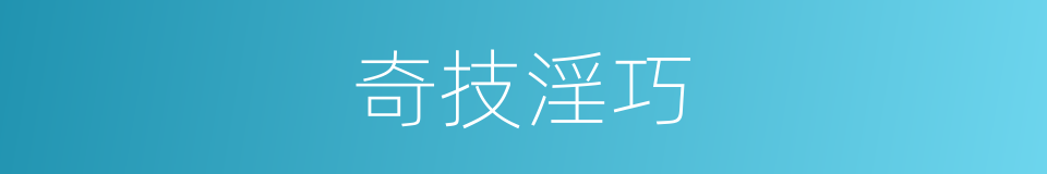 奇技淫巧的意思