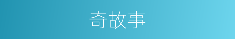 奇故事的同义词