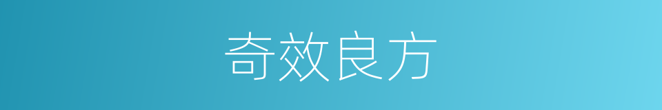 奇效良方的同义词