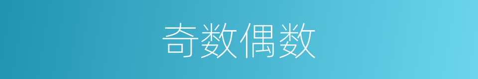 奇数偶数的同义词