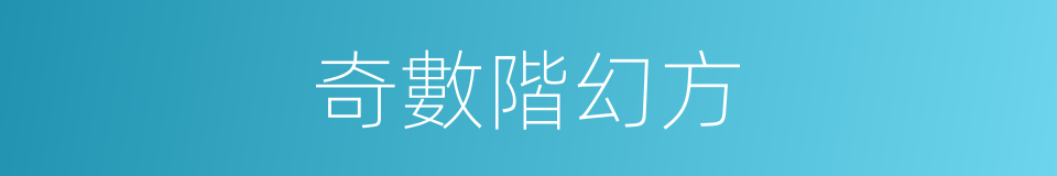 奇數階幻方的同義詞