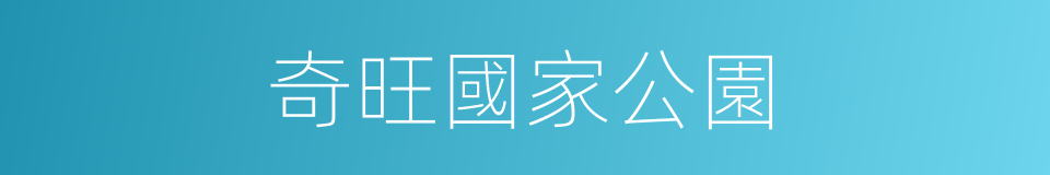 奇旺國家公園的同義詞