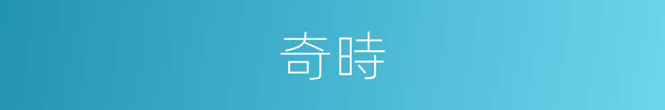 奇時的同義詞