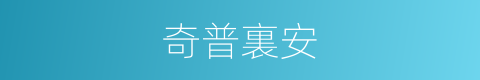 奇普裏安的同義詞