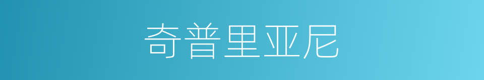 奇普里亚尼的同义词