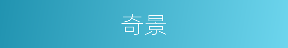 奇景的意思