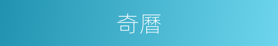 奇曆的同義詞