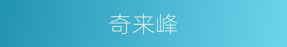 奇来峰的同义词