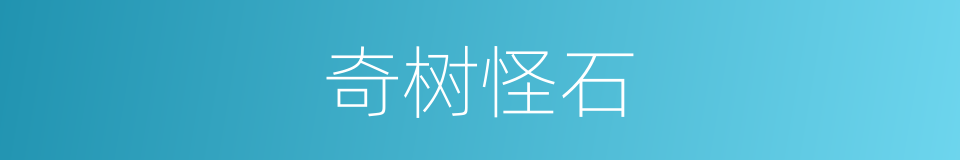 奇树怪石的同义词