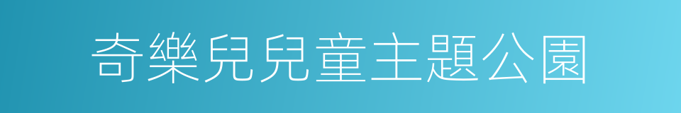 奇樂兒兒童主題公園的同義詞