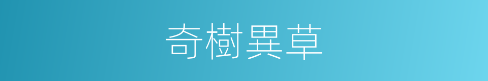 奇樹異草的同義詞
