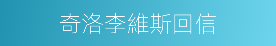 奇洛李維斯回信的同義詞