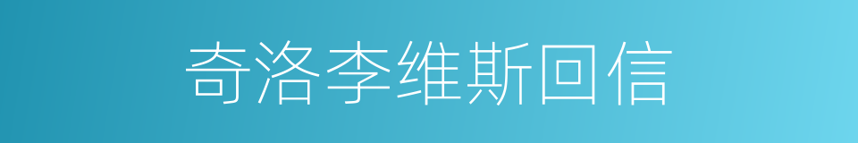 奇洛李维斯回信的同义词