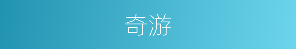 奇游的同义词