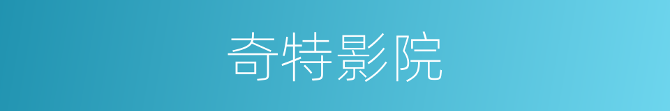 奇特影院的同义词