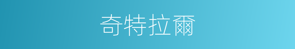 奇特拉爾的同義詞