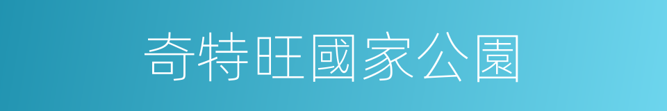 奇特旺國家公園的同義詞