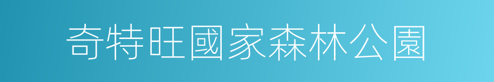 奇特旺國家森林公園的同義詞