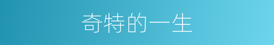 奇特的一生的同义词