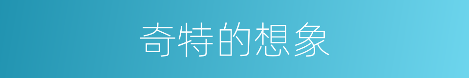 奇特的想象的同义词
