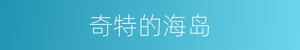 奇特的海岛的同义词