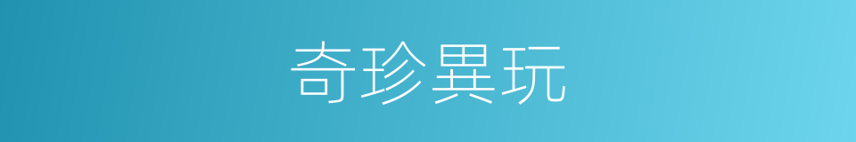 奇珍異玩的意思