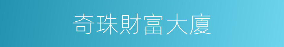 奇珠財富大廈的同義詞
