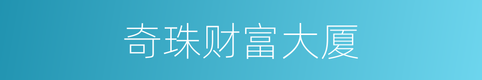 奇珠财富大厦的同义词