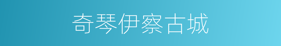 奇琴伊察古城的同义词